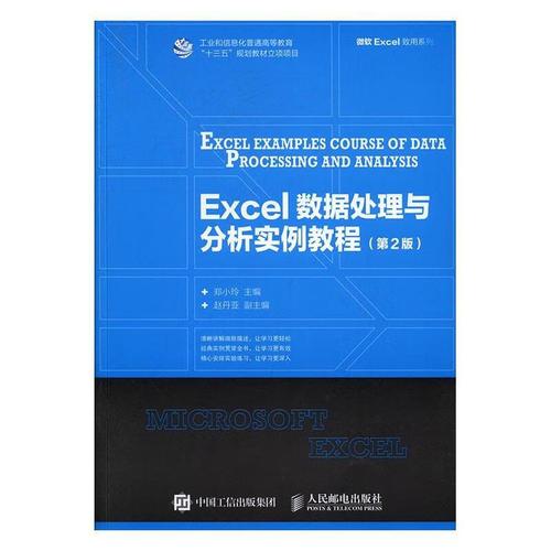 excel数据处理与分析实例教程